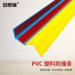 安赛瑞（SAFEWARE） PVC塑料防撞条 护角条楼梯包角 台阶包边条 2.5cmx 1.5米 黄色