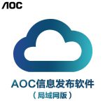 AOC Cloud cms广告机数字标牌商用大屏智能信息发布系统(本地局域网版)