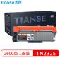 天色（TIANSE） 粉盒 TN2325 （适用于 BrotherHL-2260/2260D/2560DN/DCP-7180DN)