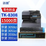 迅想TK-8308粉盒青色 适用京瓷/Kyocera 3050ci 3051ci 3550ci 3551ci打印机复印机墨盒 硒鼓 碳粉盒