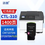 迅想 CTL-310M红色粉盒 适用奔图PANTUM CP2507DN Plus粉盒 CM7107DN彩色打印机硒鼓 墨盒 碳粉盒 墨粉盒