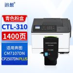 迅想 CTL-310C青色粉盒 适用奔图PANTUM CP2507DN Plus粉盒 CM7107DN彩色打印机硒鼓 墨盒 碳粉盒 墨粉盒