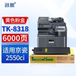 迅想TK-8318黄色粉盒 适用京瓷Kyocera TASKalfa 2550ci打印机复印机墨盒 墨粉盒 碳粉盒 硒鼓