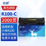 迅想适用小米K100打印机硒鼓 小米打印机粉盒 小米K100-C激光打印机墨粉盒 墨盒 碳粉盒