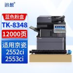 迅想TK-8348青色粉盒 适用京瓷Kyocera TASKalfa 2552ci 2553ci打印机复印机墨盒 墨粉盒 碳粉盒 硒鼓