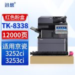 迅想TK-8338红色粉盒 适用京瓷Kyocera TASKalfa 3252ci 3253ci打印机复印机墨盒 墨粉盒 碳粉盒 硒鼓