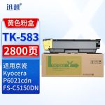 迅想TK-583黄色粉盒 京瓷FS-C5150DN粉盒 适用京瓷Kyocera FS-C5150DN碳粉 P6021cdn打印机墨盒 墨粉盒 硒鼓