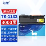 迅想TK-1133粉盒 适用京瓷M2530dn M2030dn FS-1030MFP/DP FS-1130MFP打印机墨盒 碳粉 墨粉盒 硒鼓