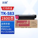 迅想TK-583红色粉盒 京瓷FS-C5150DN粉盒 适用京瓷Kyocera FS-C5150DN碳粉 P6021cdn打印机墨盒 墨粉盒 硒鼓