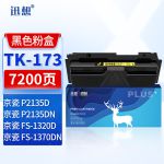 迅想TK-173粉盒 适用京瓷Kyocera FS-1320D P2135d P2135dn FS-1370DN打印机复印机墨粉盒 墨盒 碳粉硒鼓