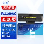 迅想 W1160X硒鼓 易加粉 大容量 适用惠普HP Laser 1003墨粉盒MFP 1139碳粉盒墨粉