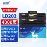 迅想 LD202硒鼓易加粉双支装 适用联想lenovo F2072 S2003W S2002 M2041打印机墨盒