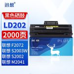 迅想 LD202黑色硒鼓 适用联想lenovo F2072 S2003W S2002 M2041打印机墨盒