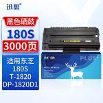 迅想180S硒鼓 适用东芝Toshiba 180S墨盒 T-1820 DP-1820D1打印机粉盒 碳粉 墨粉盒
