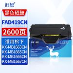 迅想KX-FAD419CN硒鼓易加粉 适用松下KX-MB1663CN MB1665CN MB1666CN MB1678CN MB1679CN打印机碳粉 墨粉盒