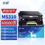 迅想 MS310硒鼓组件 适用利盟 MS410/510d/MS610/415DN/MX310DN/611/MS310/ms510dn/ms410复印机硒鼓 墨盒