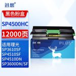 迅想SP4500HC粉盒 适用理光Ricoh SP3610SF墨粉 SP3600DN 3600SF SP4510DN SP4510SF打印机墨盒 碳粉 硒鼓