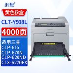 迅想CLT-M508L粉盒 黄色 适用三星CLP-620ND/615/670N/670DN墨盒CLX-6220/6220FX/6250FX打印机硒鼓 碳粉盒