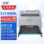 迅想CLT-M508L粉盒 红色 适用三星CLP-620ND/615/670N/670DN墨盒CLX-6220/6220FX/6250FX打印机硒鼓 碳粉盒
