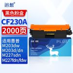 迅想 CF230A易加粉带芯片粉盒 适用惠普M227fdw硒鼓  惠普M203dw M227fdn HP30a硒鼓 M227sdn M227d M203d M203dn打印机墨盒