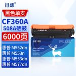 迅想 CF360A 508A硒鼓黑色 适用惠普HP M553dn硒鼓 M553n M553X M577dn M552dn M576 M577C打印机墨盒粉盒