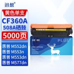 迅想 CF362A 508A硒鼓黄色 适用惠普HP M553dn硒鼓 M553n M553X M577dn M552dn M576 M577C打印机墨盒粉盒