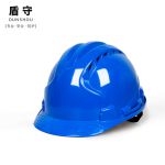 盾守 安全帽 新国标ABS 防砸透气 工 免费印字 三筋透气蓝色 旋钮款 （个）