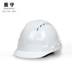 盾守 安全帽 新国标ABS 防砸透气 工 免费印字 三筋透气白色 旋钮款 （个）