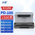 迅想PD-100硒鼓 适用奔图PANTUM P1050/P2650/P2650N/M5000/M6000/M6005打印机硒鼓 墨盒