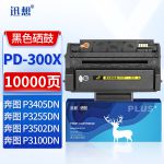 迅想PD-300X硒鼓适用奔图P3405DN硒鼓 P3205DN P3255DN P3502DN P3100D P3100DN P3225D/DN P3425D打印机粉盒