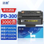 迅想PD-300硒鼓 适用奔图P3405DN硒鼓 P3205DN P3255DN P3502DN P3100D P3100DN P3225D/DN P3425D打印机粉盒