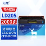 迅想 LD205硒鼓 青色 联想CS2010DW硒鼓 LD205C 适用联想Lenovo CS2010DW墨盒 CF2090DWA打印机粉盒碳粉