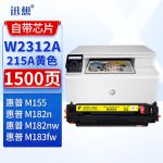 迅想W2312A硒鼓 黄色 带芯片215A适用惠普HP Color LaserJet M182n M182nw M183fw M155彩色打印机粉盒 墨盒