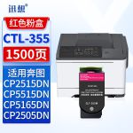 迅想 CTL-355红色粉盒 适用奔图PANTUM CP2515DN墨粉盒 CP5515DN硒鼓 CP2505DN打印机墨盒 碳粉盒