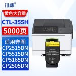 迅想 CTL-355H黄色粉盒 适用奔图PANTUM CP2515DN墨粉盒 CP5515DN硒鼓 CP2505DN打印机墨盒 碳粉盒
