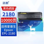 迅想 2180硒鼓 适用爱普生C13S051119 EPL-2180复印机粉盒 墨盒 碳粉盒
