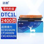 迅想 DTC1L青色墨粉盒 适用得力DCM24ADN粉盒 得力DCM24ADN墨盒 CP2400DN硒鼓CM2400ADN彩色激光打印机碳粉盒