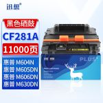 迅想 CF281A硒鼓 惠普M605dn硒鼓 适用惠普HP M604n/dn M605DN 606DN 625DW M630 M630h M630f M630dn打印机