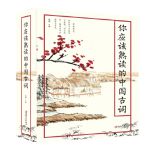 你应该熟读的中国古词（32开平装）-图文-32开畅销系列-39.8-江西美术