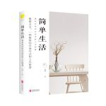 简单生活：复杂世界和社会里的人生智慧-图文-32开精品系列-36-北京联合