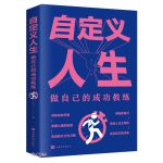 自定义人生：做自己的成功教练-图文-32开精品系列-36-中国华侨