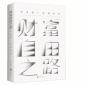 财富自由之路：你的第一本理财书图文32开精品系列36北京联合