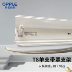 欧普照明（OPPLE） 日光灯长条节能灯具 T8灯管支架单支带罩空体支架1.2m（13个/箱）