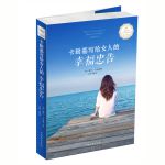 卡耐基写给女人的幸福忠告（32开）-彩图-32开精品系列-32-中国华侨