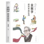 金融学越简单越实用-彩图-32开精品系列-32-中国华侨