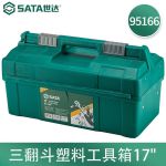 世达（SATA）塑料工具箱单双层家用收纳盒95161-95166 三翻斗塑料工具箱17寸/95166