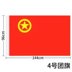 国为（COUVEZI）4号团旗 96*144mm 加厚标准款中国共青团团旗
