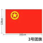 3号团旗 128*192mm 加厚标准款中国共青团团旗
