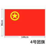 易利丰(elifo) 中国共青团团旗手持纳米防水 中号4号  2面起订