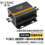 博扬（BOYANG）模拟视频光端机2路视频+1路485反向数据 光纤收发器延长器 单纤单模FC接口 1对 BY-2V1D